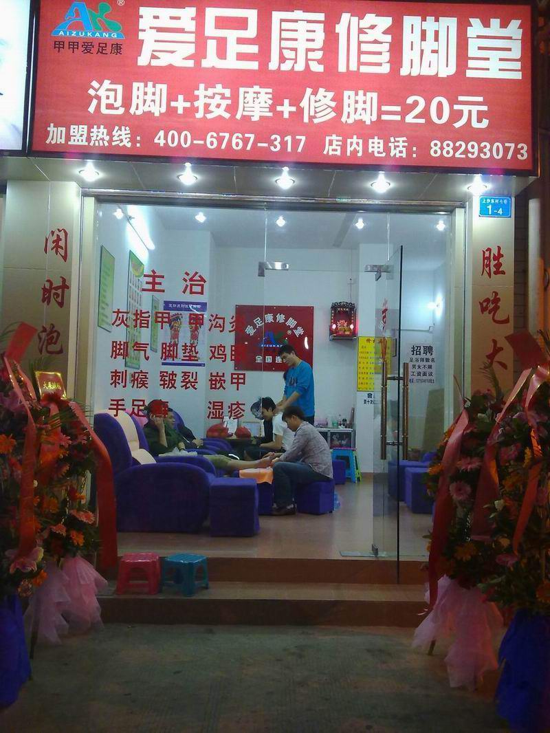 深圳店（愛足康修腳加盟培訓）