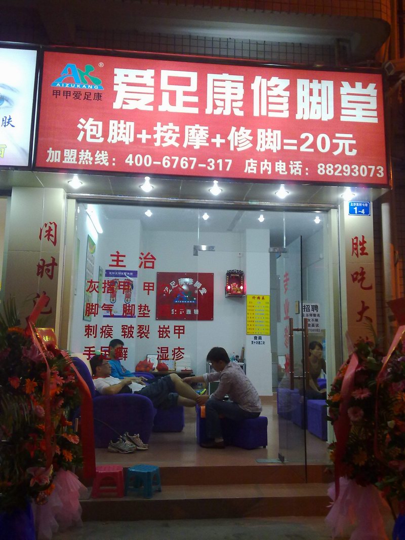 愛足康深圳店（愛足康修腳加盟培訓）