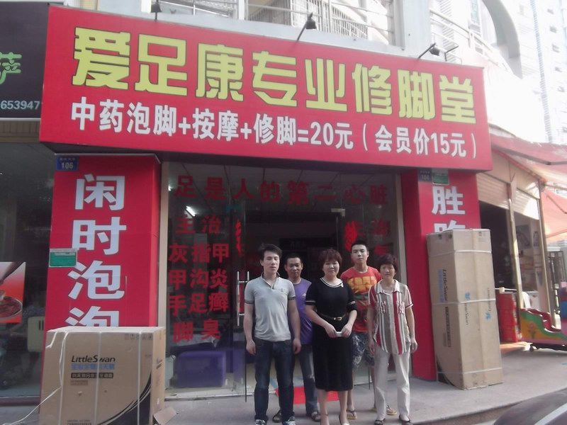 愛(ài)足康廈門(mén)店