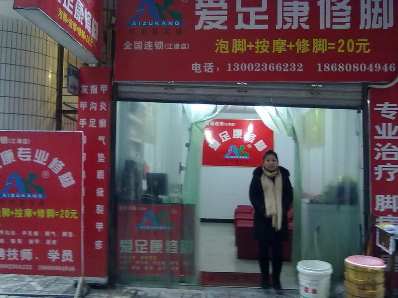 愛(ài)足康重慶店（愛(ài)足康修腳加盟培訓(xùn)）