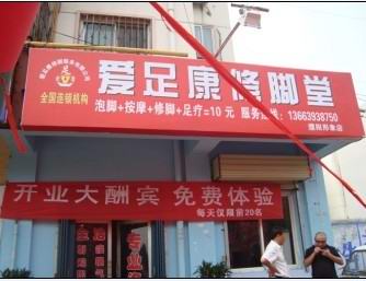 濮陽店（愛足康修腳加盟培訓）