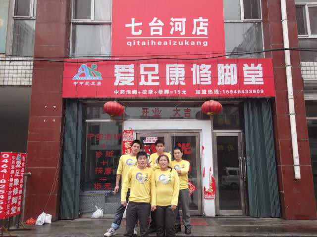 七臺河愛足康（愛足康修腳加盟培訓）