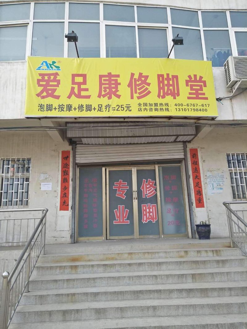 新安鐵門店（愛足康修腳加盟培訓(xùn)）