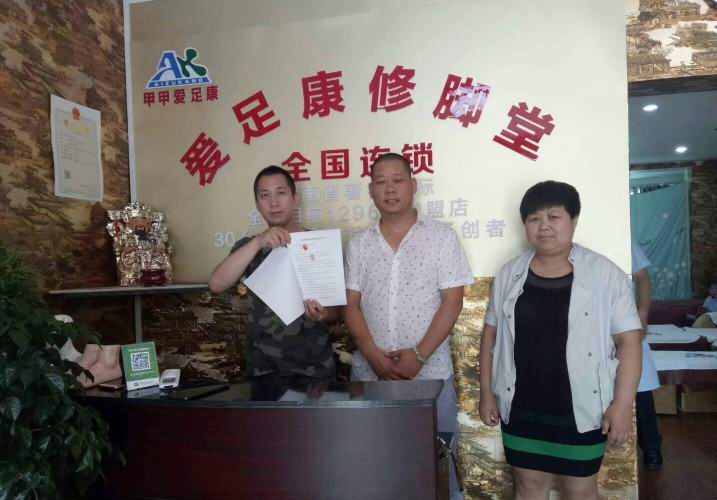 熱烈祝賀三門峽趙德恩夫婦成功加盟愛足康