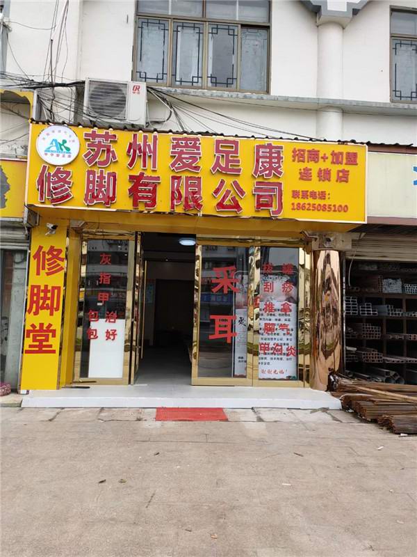 熱烈祝賀蘇州市龐桂紅女士加入愛足康大家庭