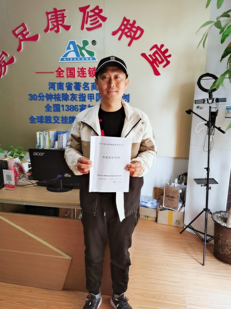 熱烈祝賀:山東威海市榮成縣鄒海亭先生2.98萬加盟愛足康