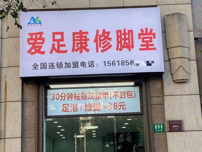 熱烈祝賀上海市李老板愛足康加盟店即將開業(yè)，祝他：生意興隆，財(cái)源廣進(jìn)