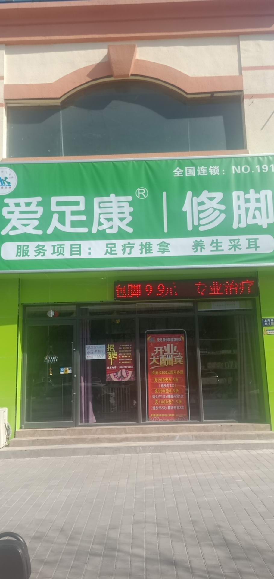 熱烈祝賀甘肅省金昌市愛(ài)足康加盟店開業(yè)大吉