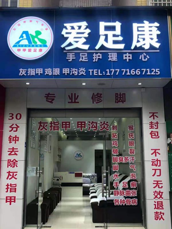 熱烈祝賀恩施市愛(ài)足康加盟店，胡老板試營(yíng)業(yè)生意火爆場(chǎng)景，祝他生意興隆，財(cái)源廣進(jìn)
