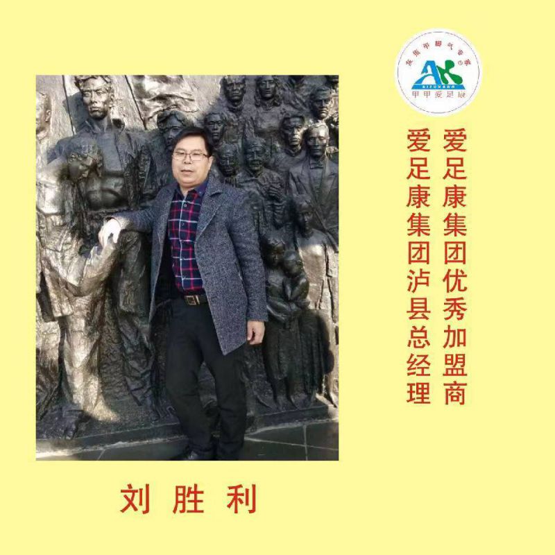 熱烈祝賀四川瀘州市瀘縣劉勝利老板加入愛(ài)足康大家庭