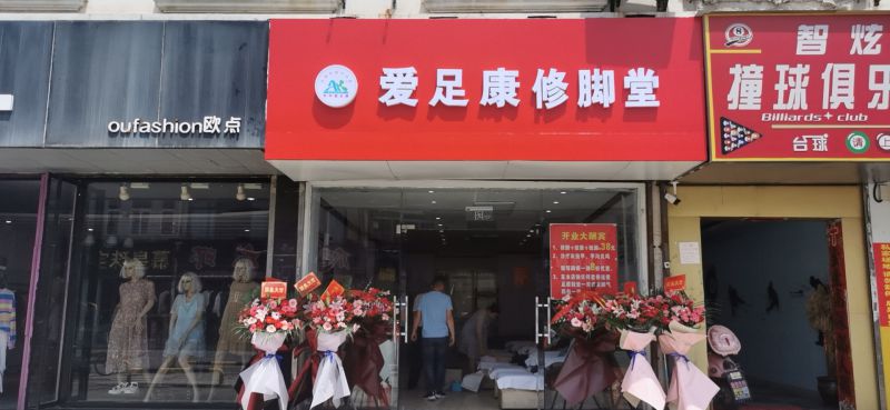 熱烈祝賀蘇州市方水紅女士加盟愛(ài)足康公司，祝方老板開(kāi)業(yè)大吉，生意興隆，財(cái)源廣進(jìn)