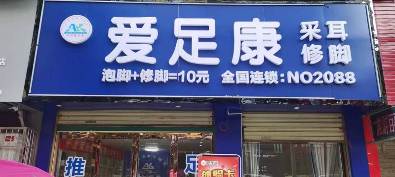 熱烈祝賀：湖北省黃石市陽新縣愛足康加盟店裝修完畢，即將開業(yè)