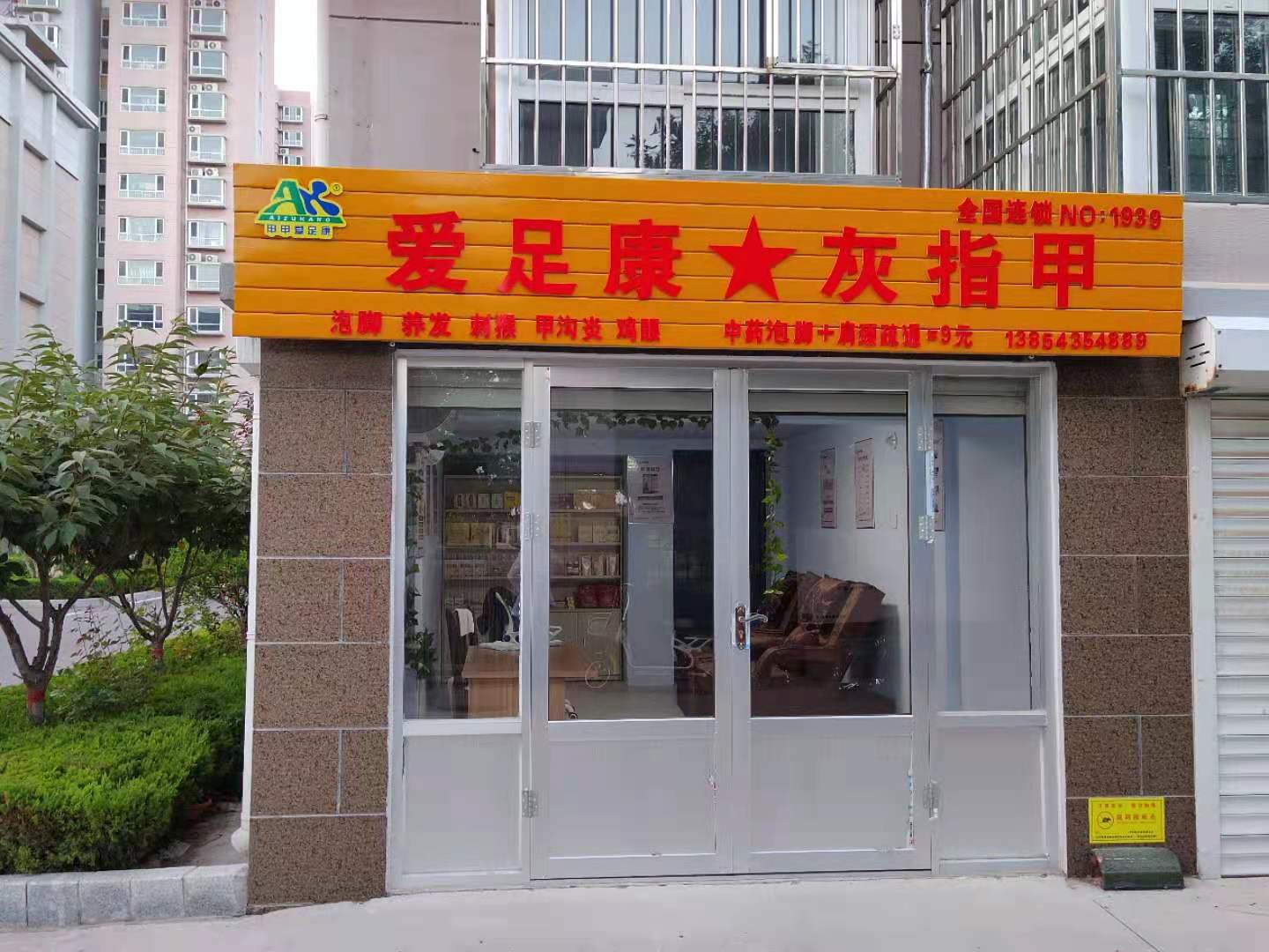 熱烈祝賀山東省濱州市濱城區(qū)濱北鎮(zhèn)侯雪艷女士愛足康灰指甲一人精品店即將開業(yè)預祝生意興隆、財源廣進