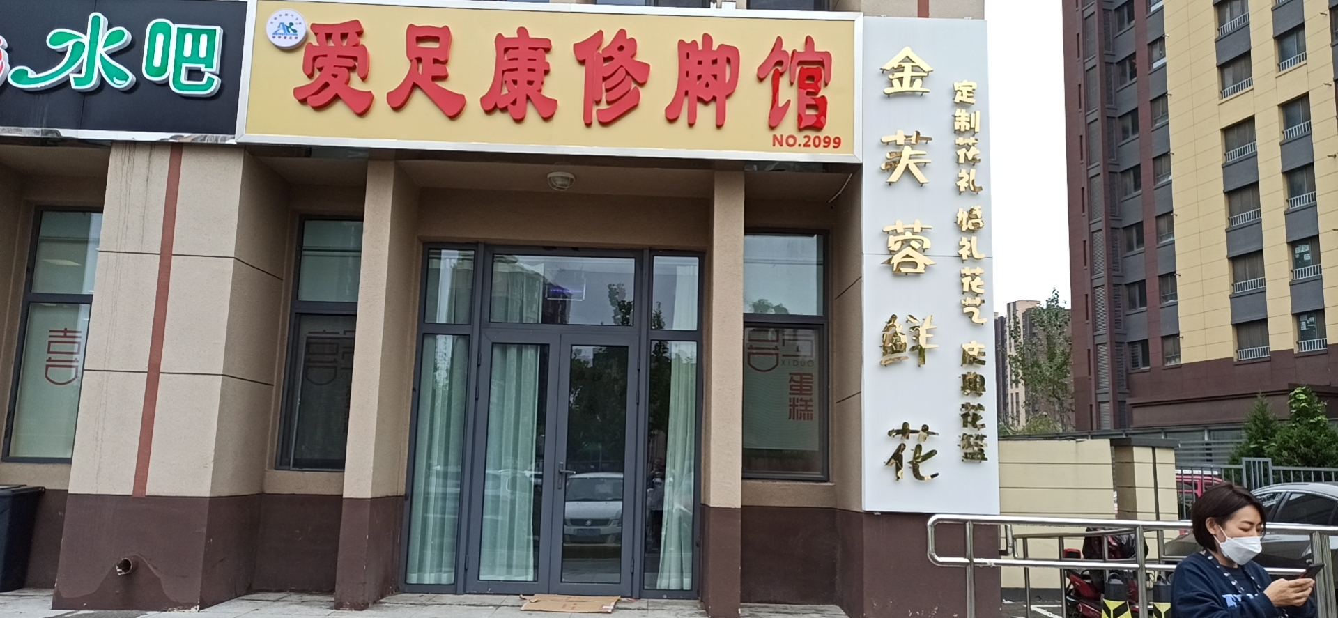 熱烈祝賀：北京市張偉老板愛足康修腳堂即將開業(yè) 預祝生意興隆、財源廣進