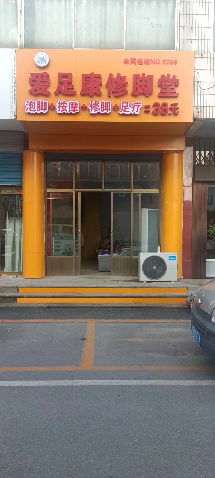 熱烈祝賀：山東省濟(jì)南市養(yǎng)生行業(yè)老板亓立勇先生，加盟愛足康修腳堂