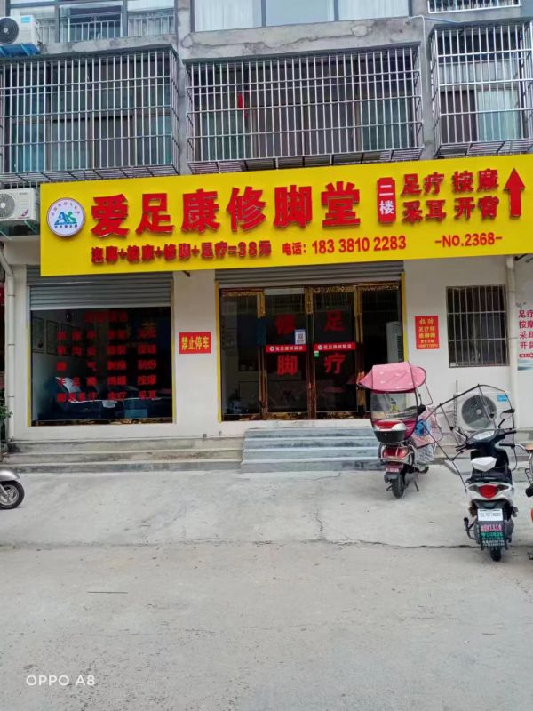 熱烈祝賀愛足康南陽桐柏店開業(yè)大吉！