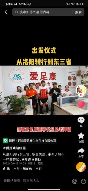 預(yù)祝：愛足康董事長紅星老師東三省騎行成功！