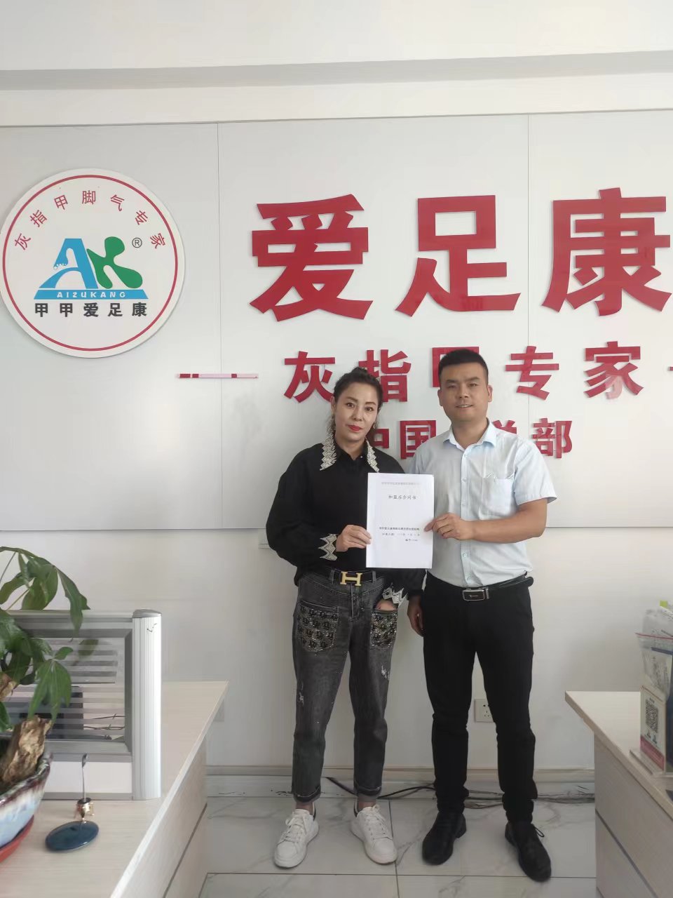 熱烈歡迎哈爾濱劉姐加盟愛足康！