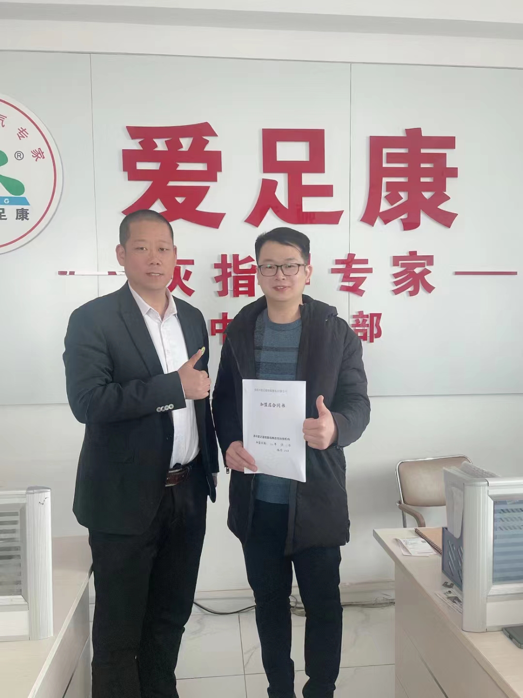 熱烈祝賀沈丘郭老板加盟愛足康