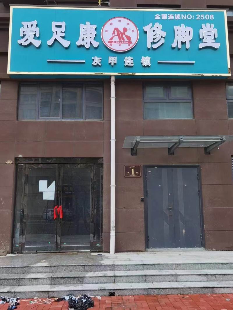 熱烈祝賀河南開封愛足康修腳堂華哥新店 即將裝修完畢，提前預(yù)祝生意興隆，財(cái)源廣進(jìn)