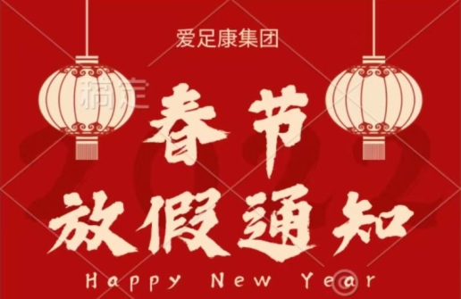 春節(jié)放假通知